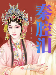 秦腔泪" width="120" height="150"