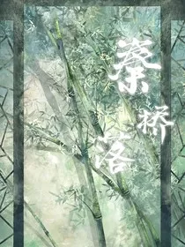 秦桥落" width="120" height="150"