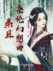 秦且杂论幻想曲" width="120" height="150"