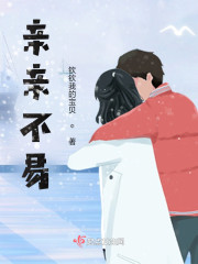 亲亲不易" width="120" height="150"