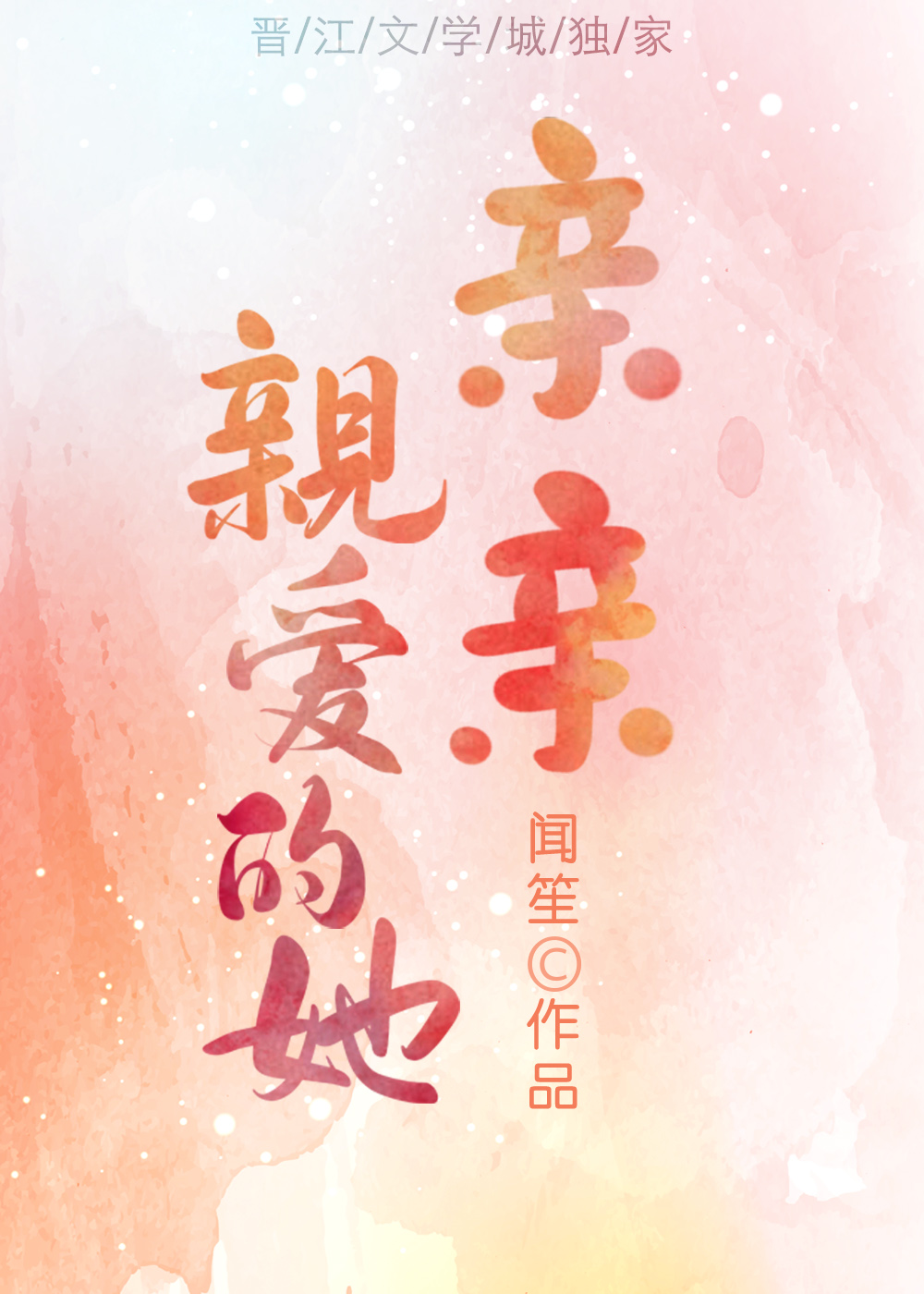 亲亲亲爱的她" width="120" height="150"