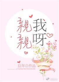 亲亲我呀" width="120" height="150"