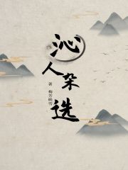 沁人杂选" width="120" height="150"