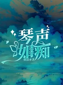琴声如痴" width="120" height="150"