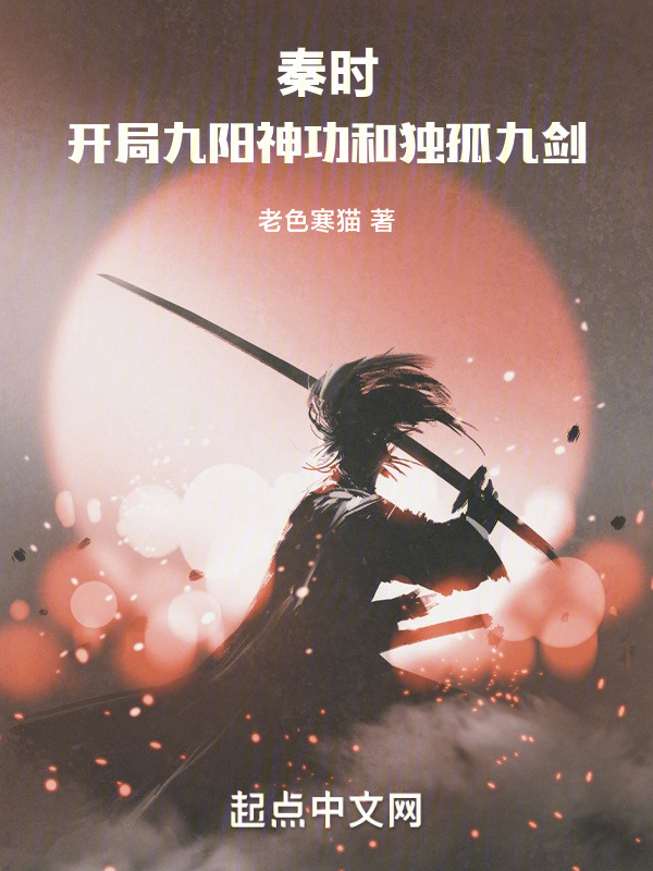 秦时开局获得九阳神功和独孤九剑" width="120" height="150"