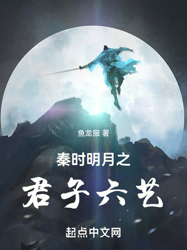 秦时明月之君子六艺" width="120" height="150"