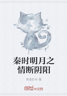 秦时明月之情断阴阳" width="120" height="150"