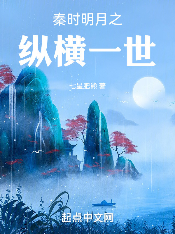 秦时明月之纵横一世" width="120" height="150"