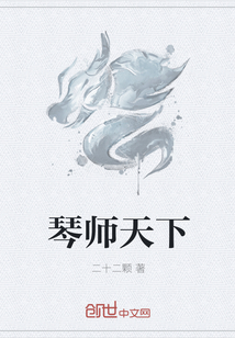 琴师天下