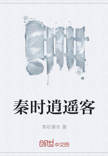 秦时逍遥客" width="120" height="150"