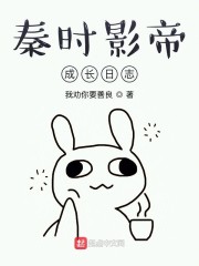 秦时影帝成长日志" width="120" height="150"