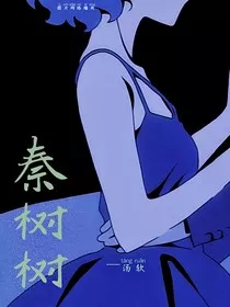秦树树" width="120" height="150"