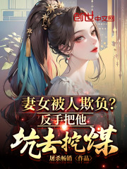 妻女被人欺负？反手把他坑去挖煤" width="120" height="150"