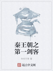 秦王朝之第一剑客" width="120" height="150"
