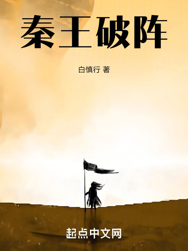 秦王破阵" width="120" height="150"
