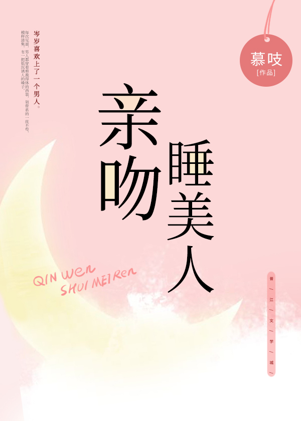 亲吻睡美人" width="120" height="150"