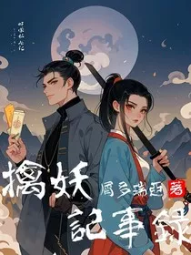 擒妖记事录" width="120" height="150"
