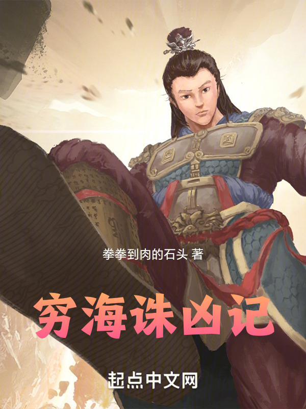 穷海诛凶记" width="120" height="150"