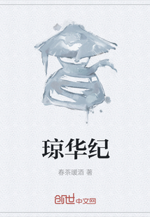 琼华纪" width="120" height="150"