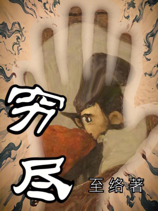 穷尽" width="120" height="150"