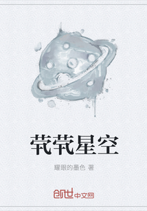 茕茕星空" width="120" height="150"