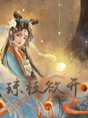 琼枝欲开" width="120" height="150"