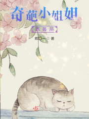 奇葩小姐姐事务所" width="120" height="150"