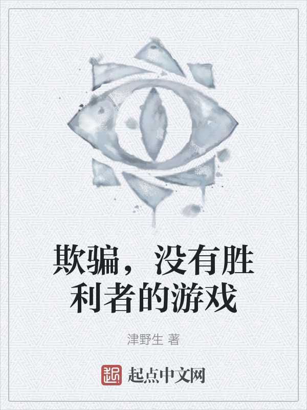 欺骗，没有胜利者的游戏" width="120" height="150"