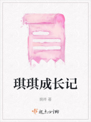 琪琪成长记" width="120" height="150"