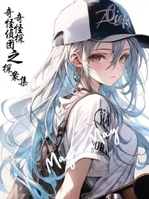 奇奇怪怪侦探团之探案集" width="120" height="150"