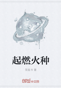 起燃火种" width="120" height="150"