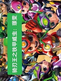 骑刃王之铁甲威虫：璟雯" width="120" height="150"
