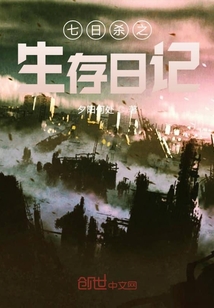 七日杀之生存日记" width="120" height="150"