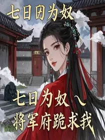 七日为奴，将军府跪求我" width="120" height="150"