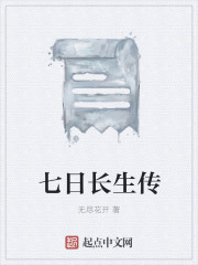七日长生传" width="120" height="150"