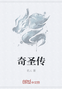 奇圣传" width="120" height="150"