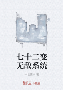 七十二变无敌系统" width="120" height="150"