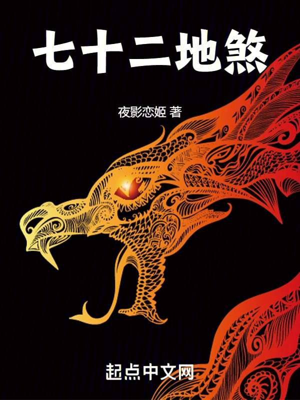 七十二地煞" width="120" height="150"