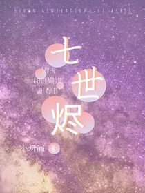 七世烬" width="120" height="150"