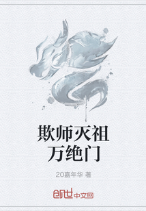 欺师灭祖万绝门