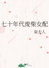 七十年代废柴女配" width="120" height="150"