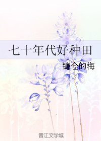 七十年代好种田" width="120" height="150"