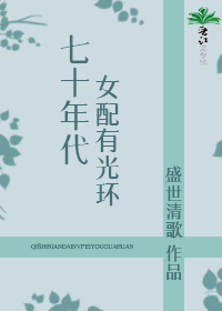七十年代女配有光环" width="120" height="150"
