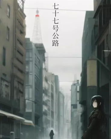七十七号公路" width="120" height="150"