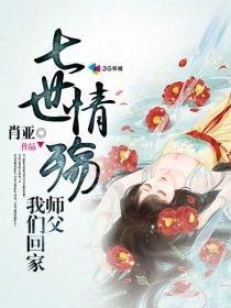 七世情殇:师父，我们回家" width="120" height="150"