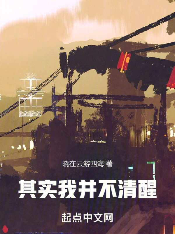 其实我并不清醒" width="120" height="150"