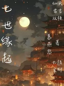 七世缘起" width="120" height="150"
