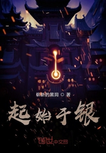 起始于银" width="120" height="150"