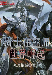 骑士在巫师世界崛起" width="120" height="150"