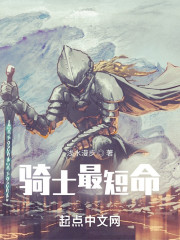 骑士最短命" width="120" height="150"